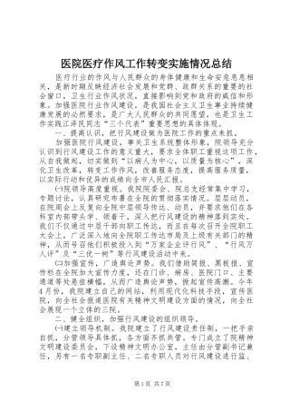 医院医疗作风工作转变实施情况总结