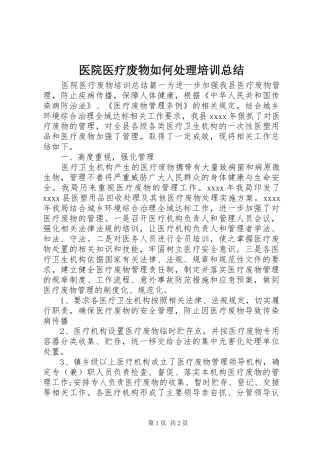 医院医疗废物如何处理培训总结