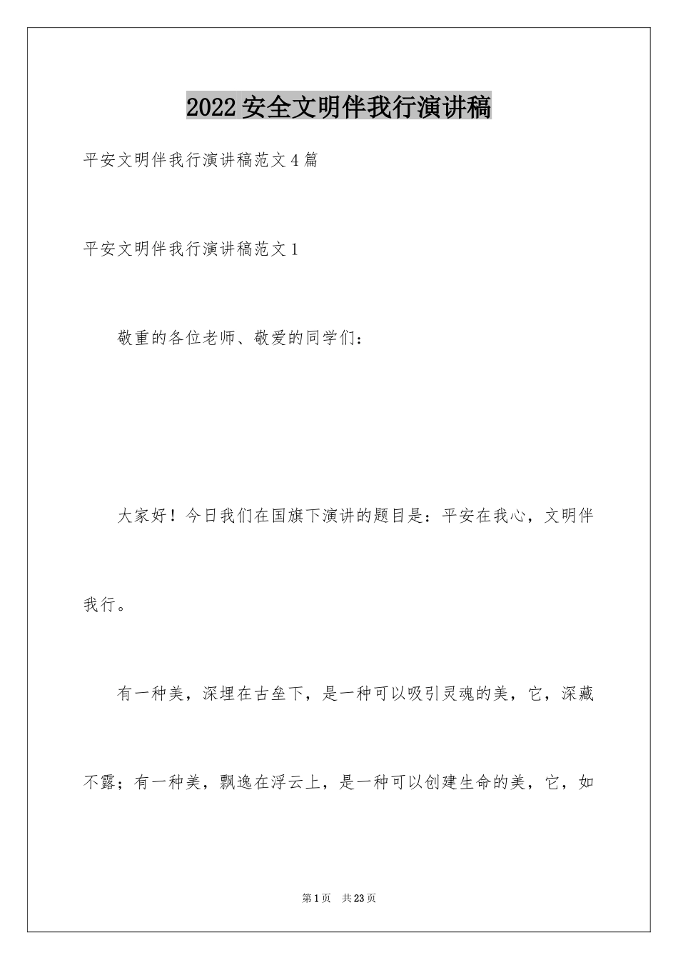 2024安全文明伴我行演讲稿_2_第1页