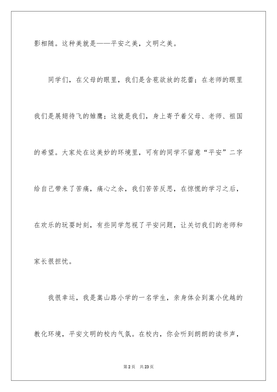 2024安全文明伴我行演讲稿_2_第2页