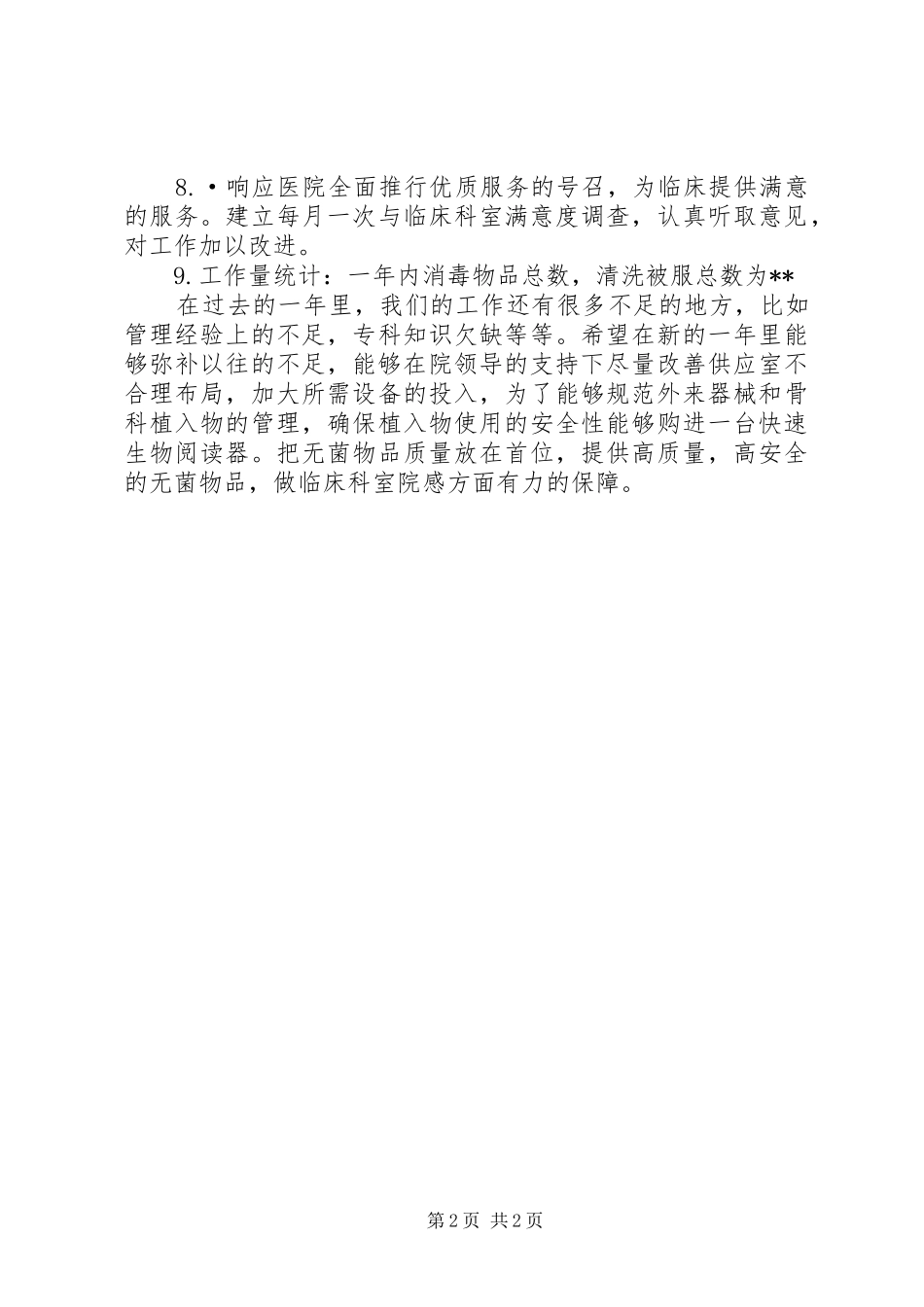 医院医疗保障科年度工作总结_第2页