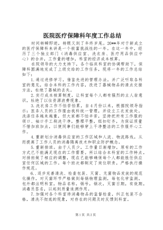 医院医疗保障科年度工作总结