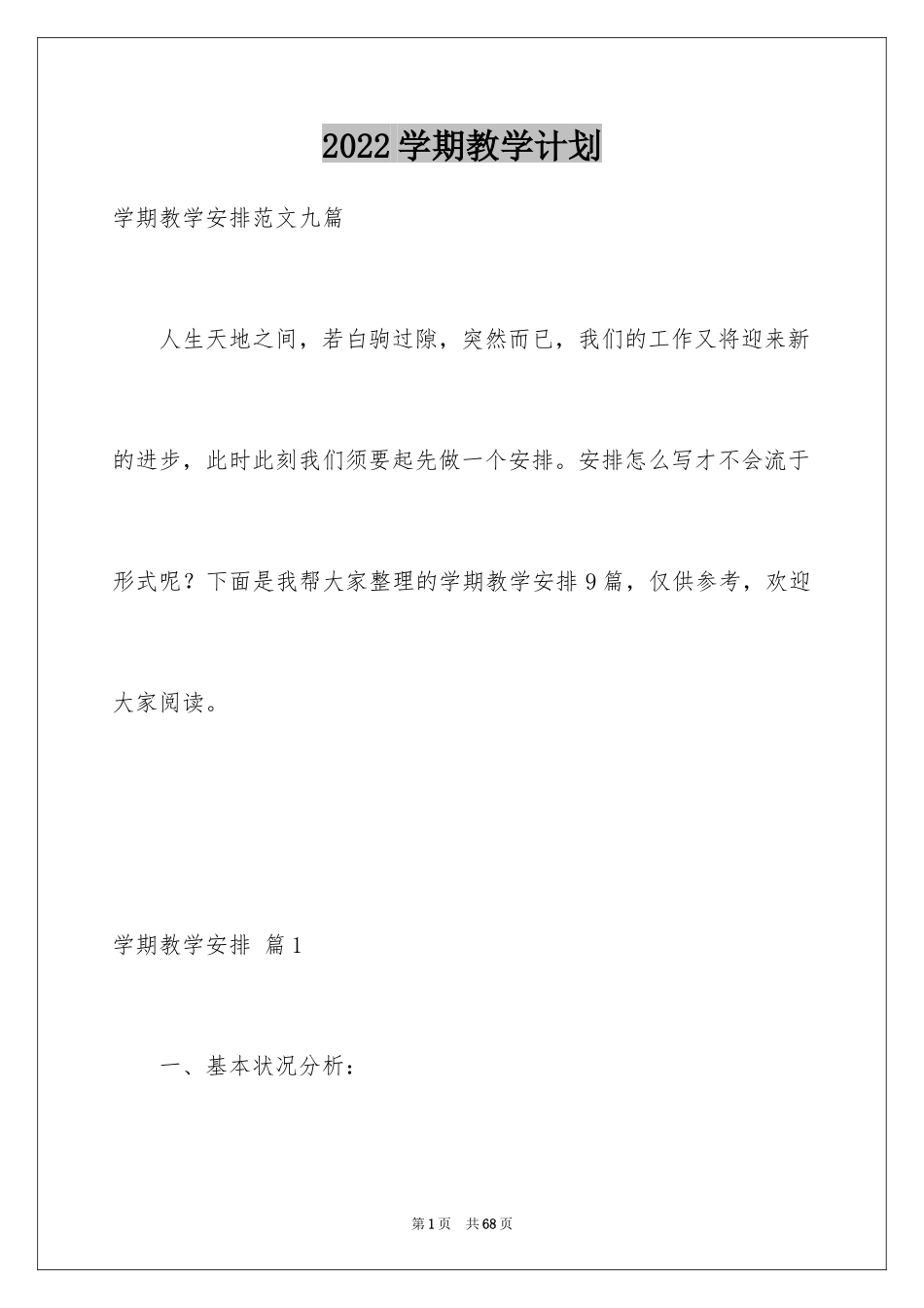 2024学期教学计划_1035_第1页