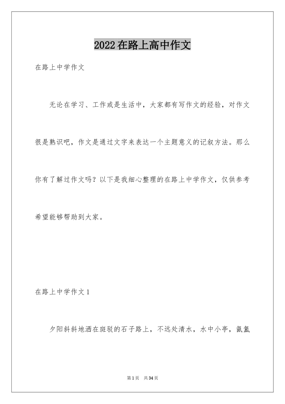 2024在路上高中作文_2_第1页