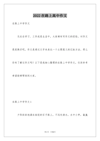 2024在路上高中作文_2