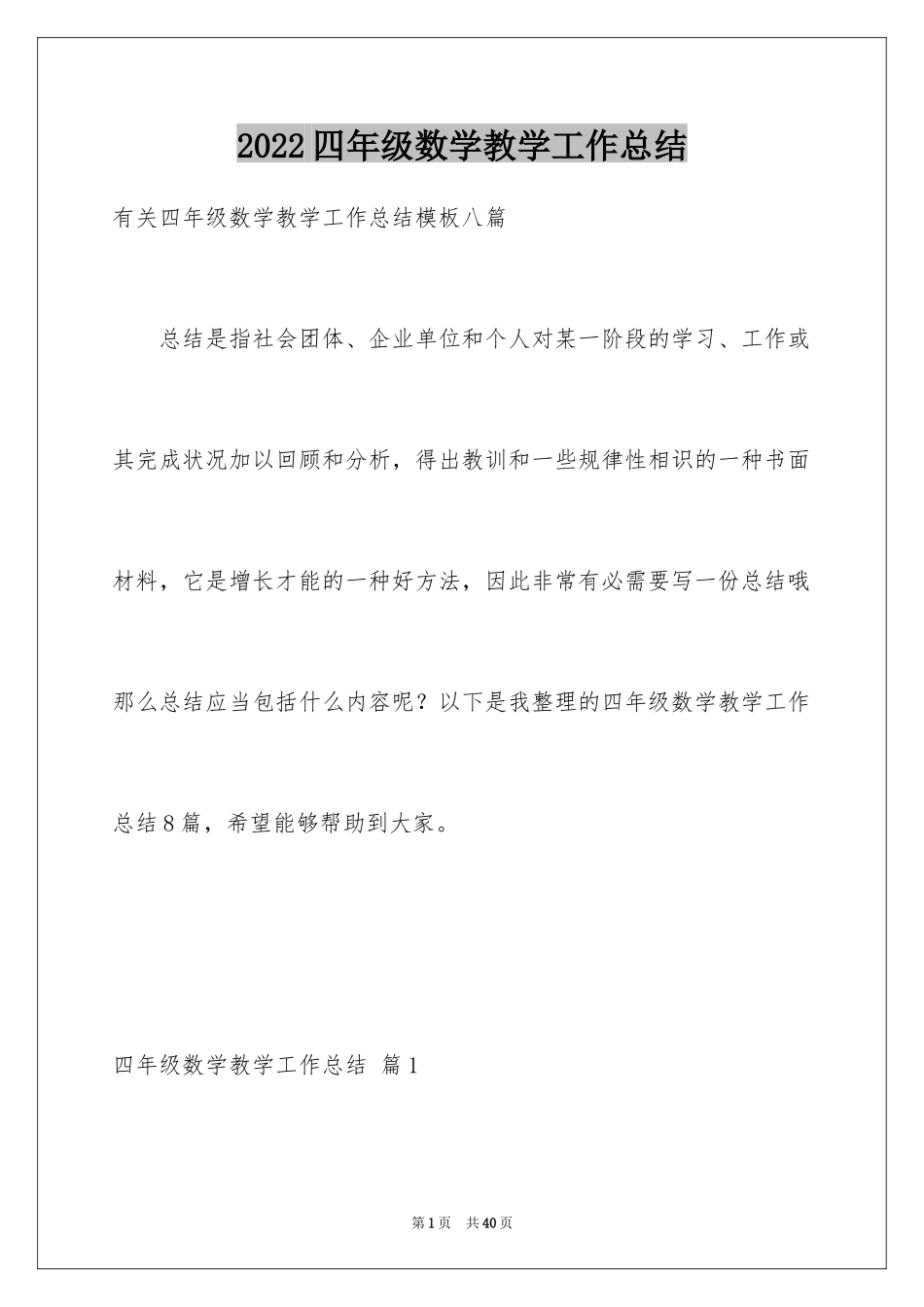 2024四年级数学教学工作总结_24_第1页