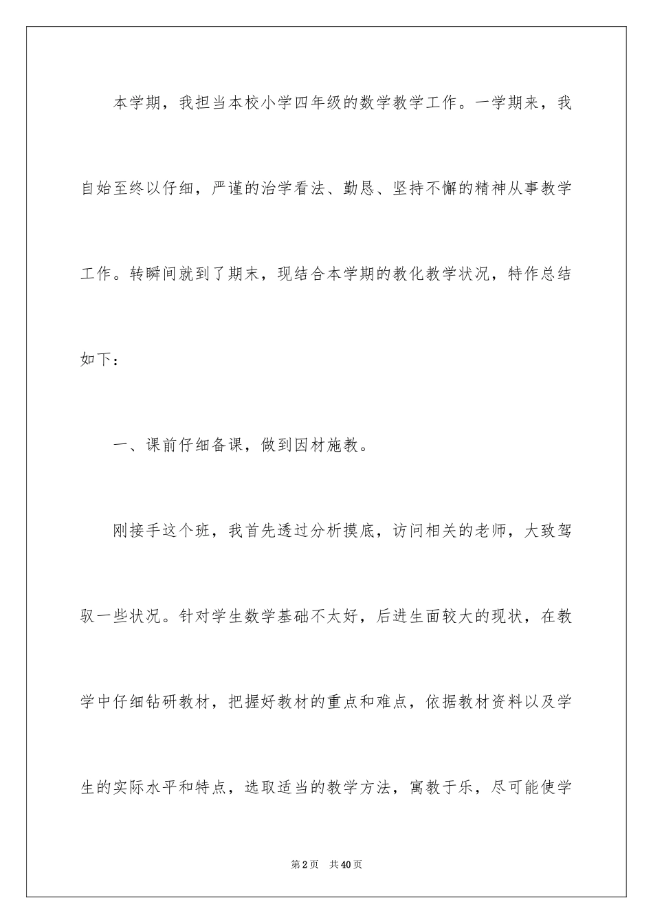 2024四年级数学教学工作总结_24_第2页