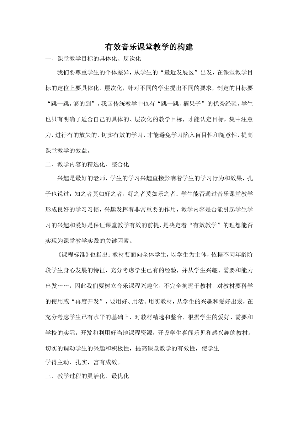 有效音乐课堂教学的构建_第1页