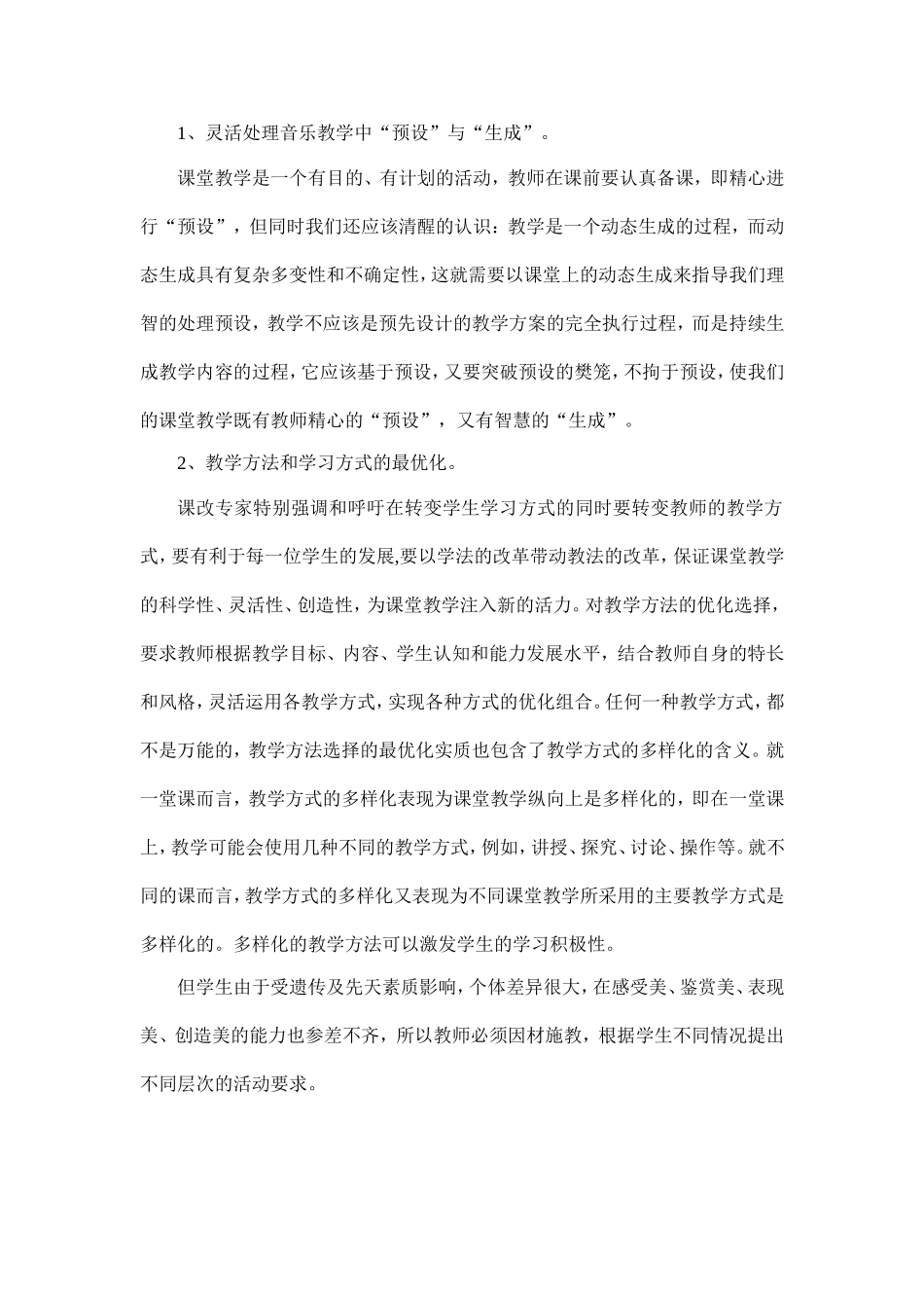 有效音乐课堂教学的构建_第2页