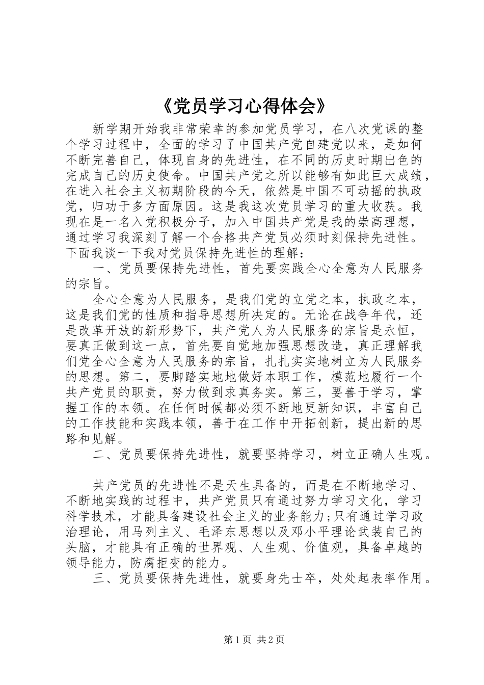 《党员学习心得体会》_第1页