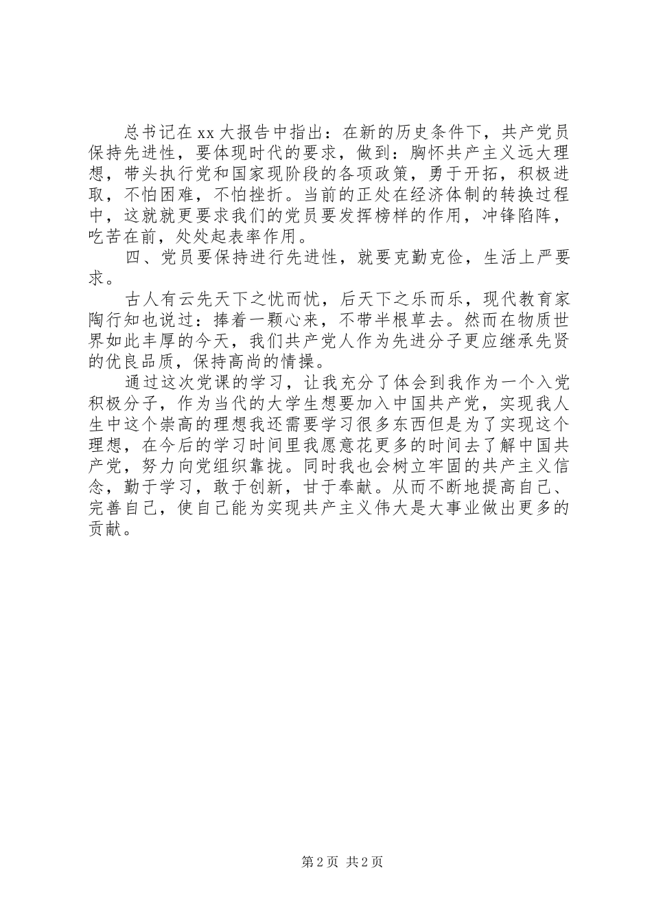 《党员学习心得体会》_第2页