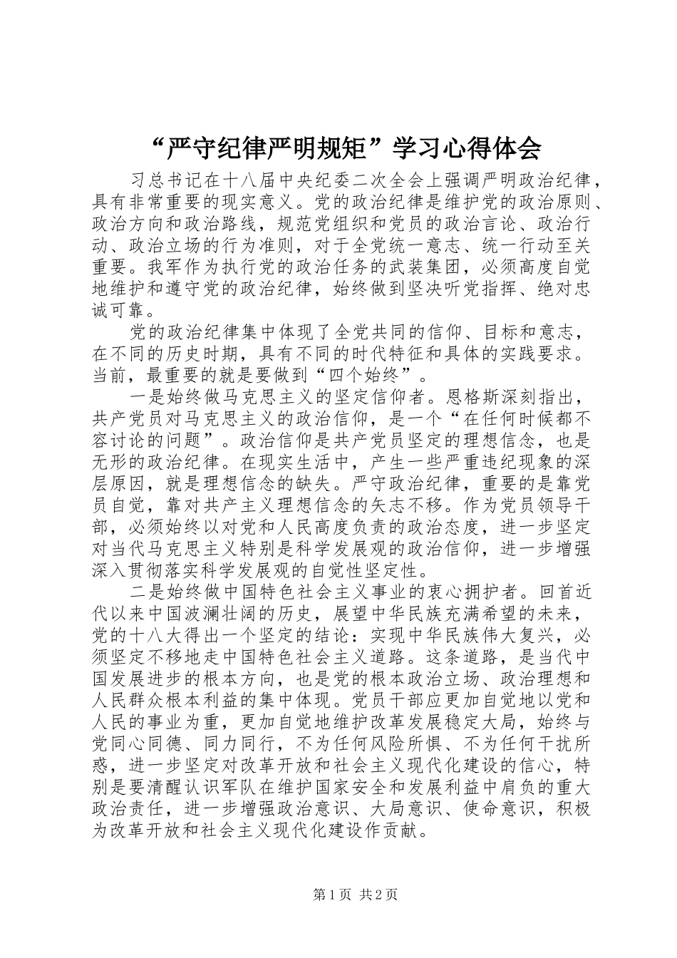 “严守纪律严明规矩”学习心得体会_第1页