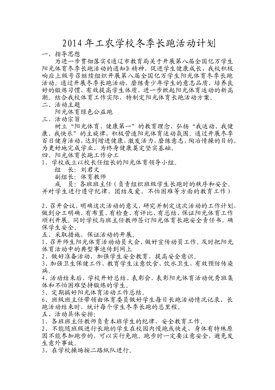 2014年工农学校冬季长跑活动计划_第1页