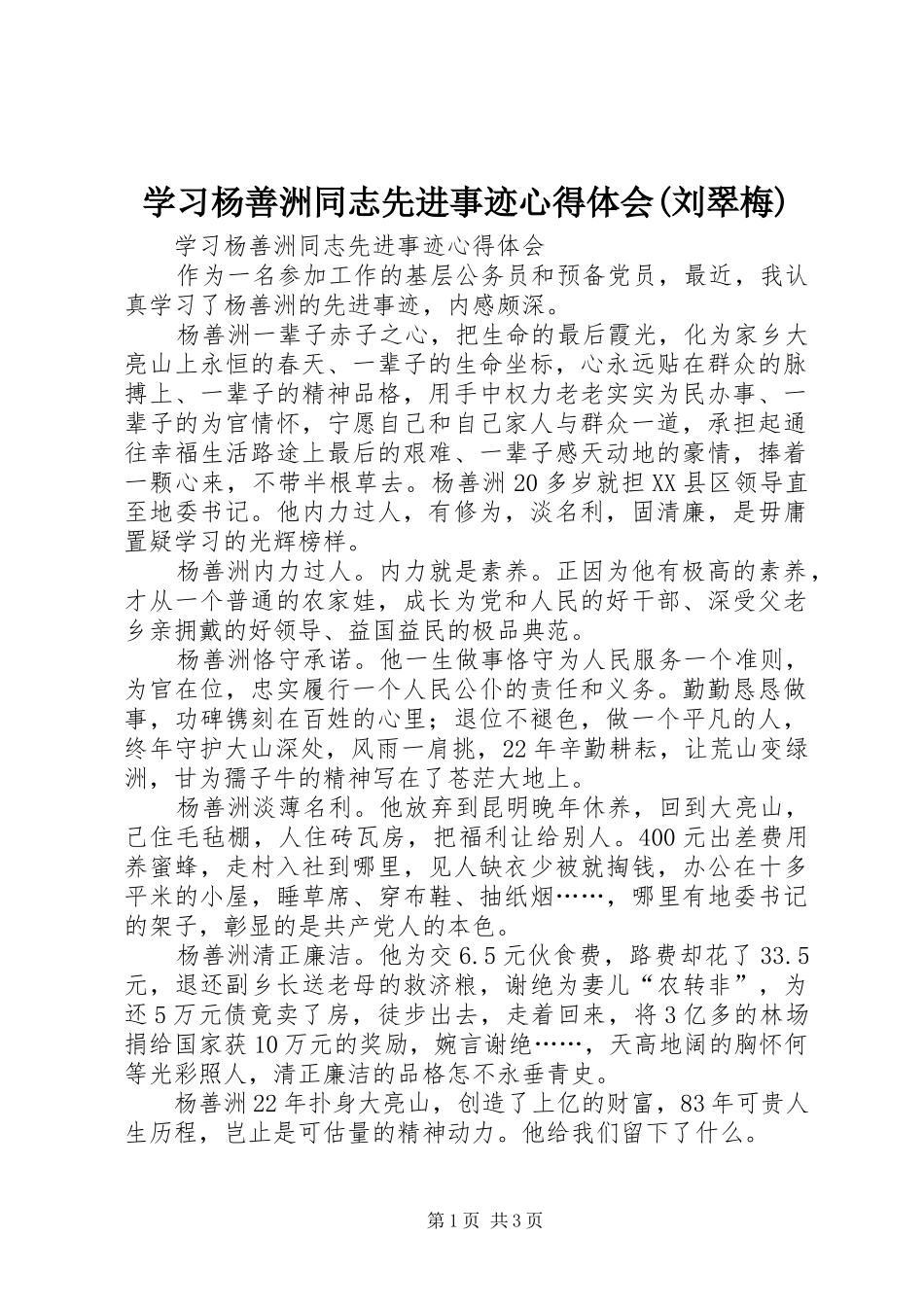 学习杨善洲同志先进事迹心得体会(刘翠梅)_第1页