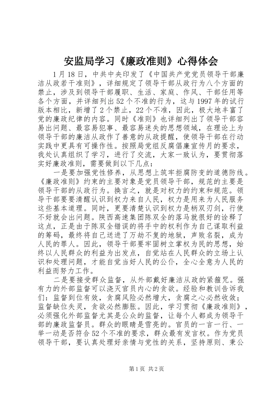 安监局学习《廉政准则》心得体会_第1页