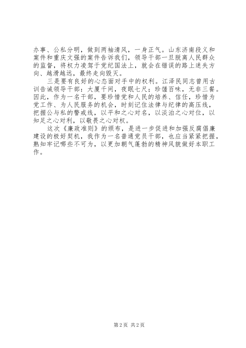 安监局学习《廉政准则》心得体会_第2页