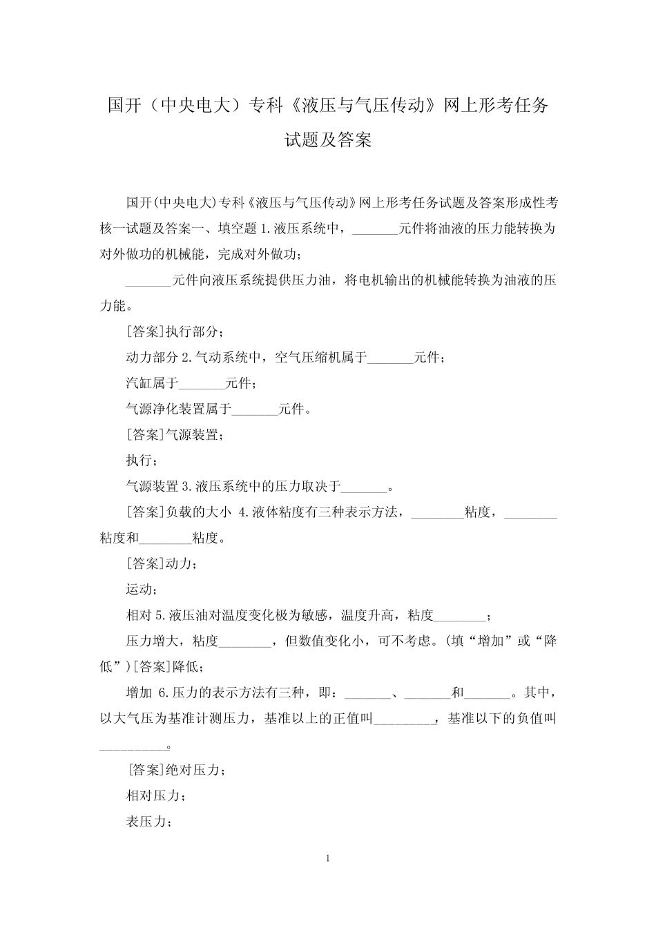 国开(中央电大)专科《液压与气压传动》网上形考任务试题及答案_第1页