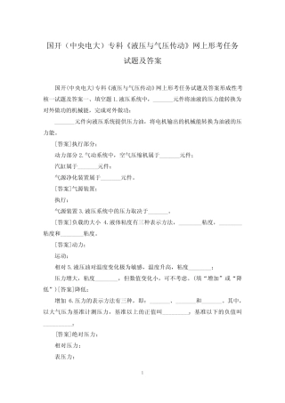 国开(中央电大)专科《液压与气压传动》网上形考任务试题及答案