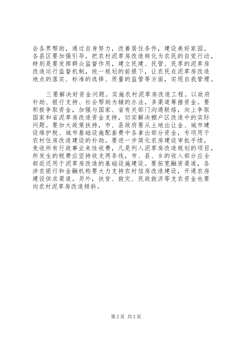 乡村泥草房改建工作体会_第2页