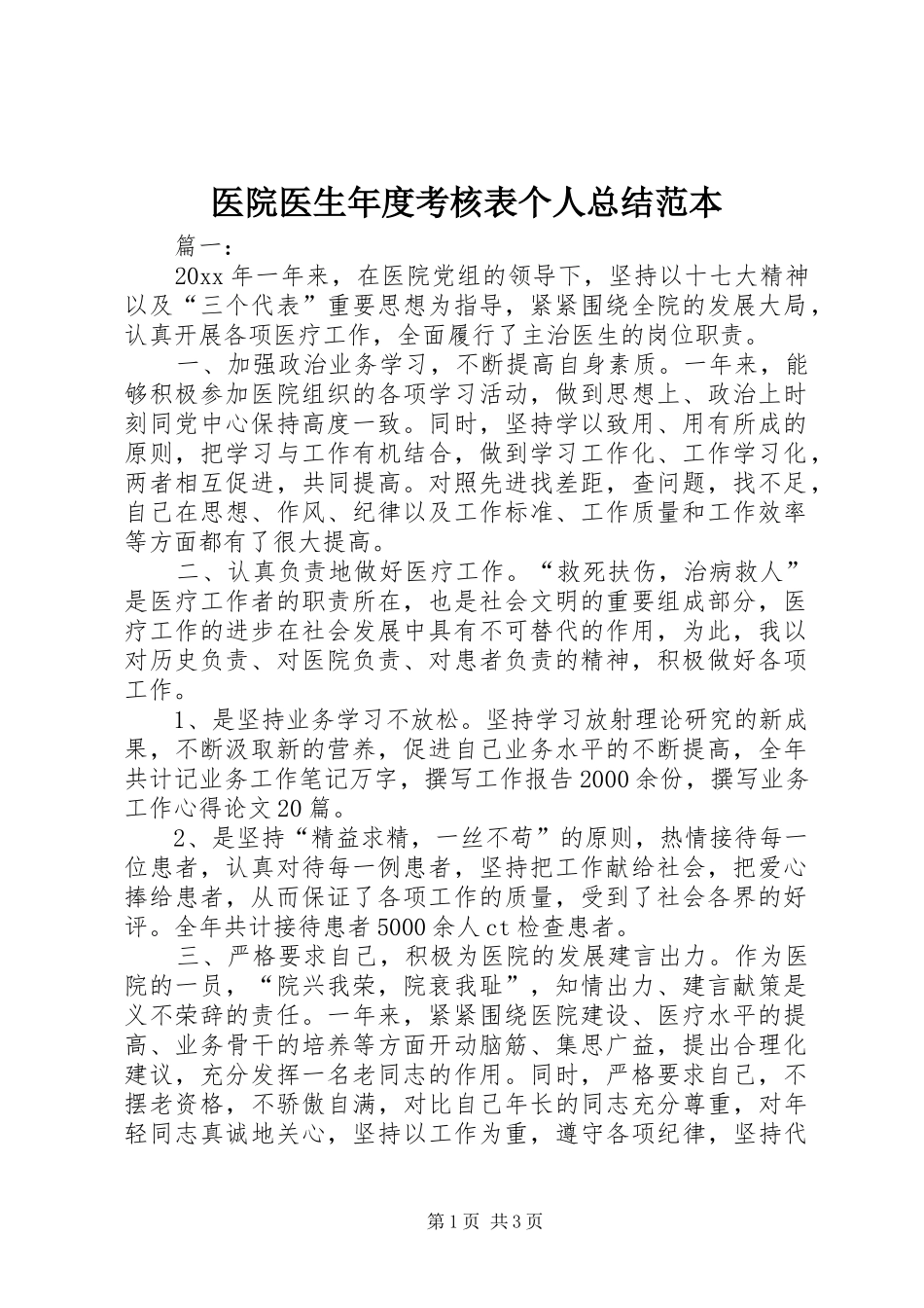 医院医生年度考核表个人总结范本_第1页