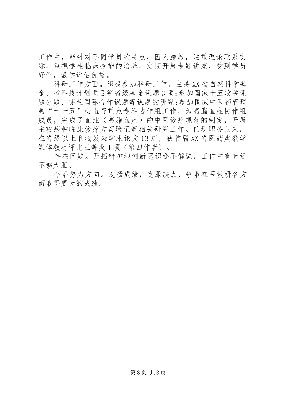 医院医生年度考核表个人总结范本_第3页