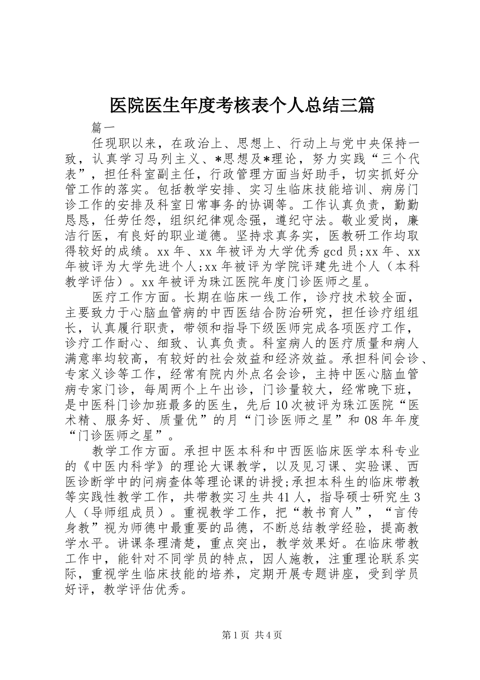 医院医生年度考核表个人总结三篇_第1页