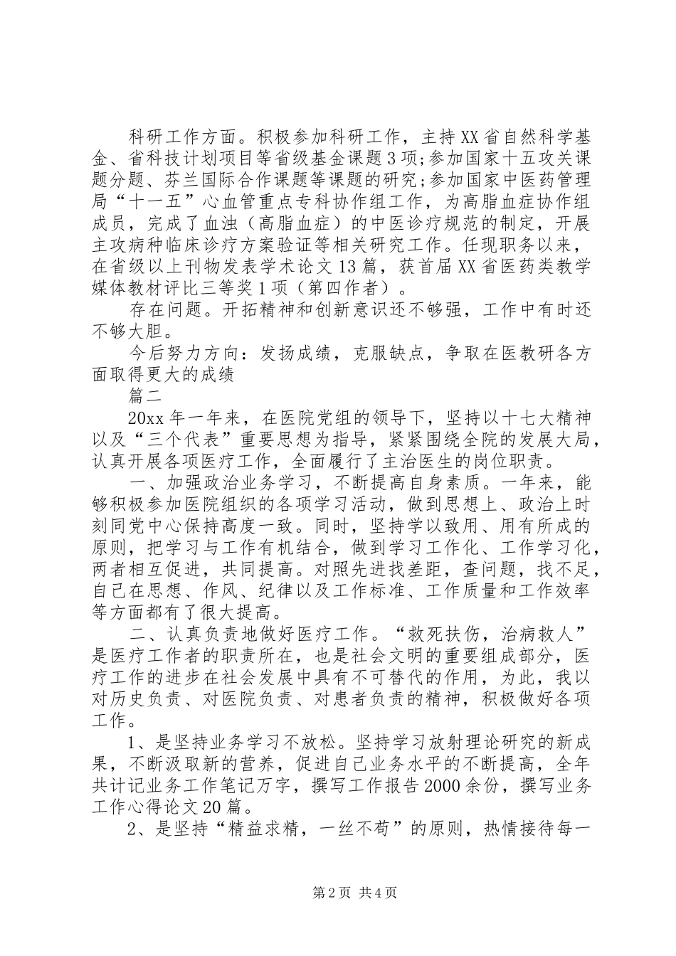 医院医生年度考核表个人总结三篇_第2页