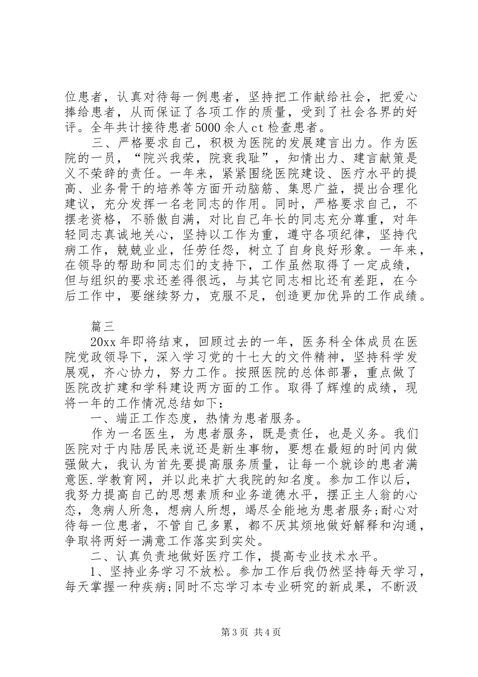 医院医生年度考核表个人总结三篇_第3页