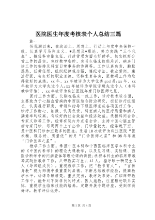 医院医生年度考核表个人总结三篇