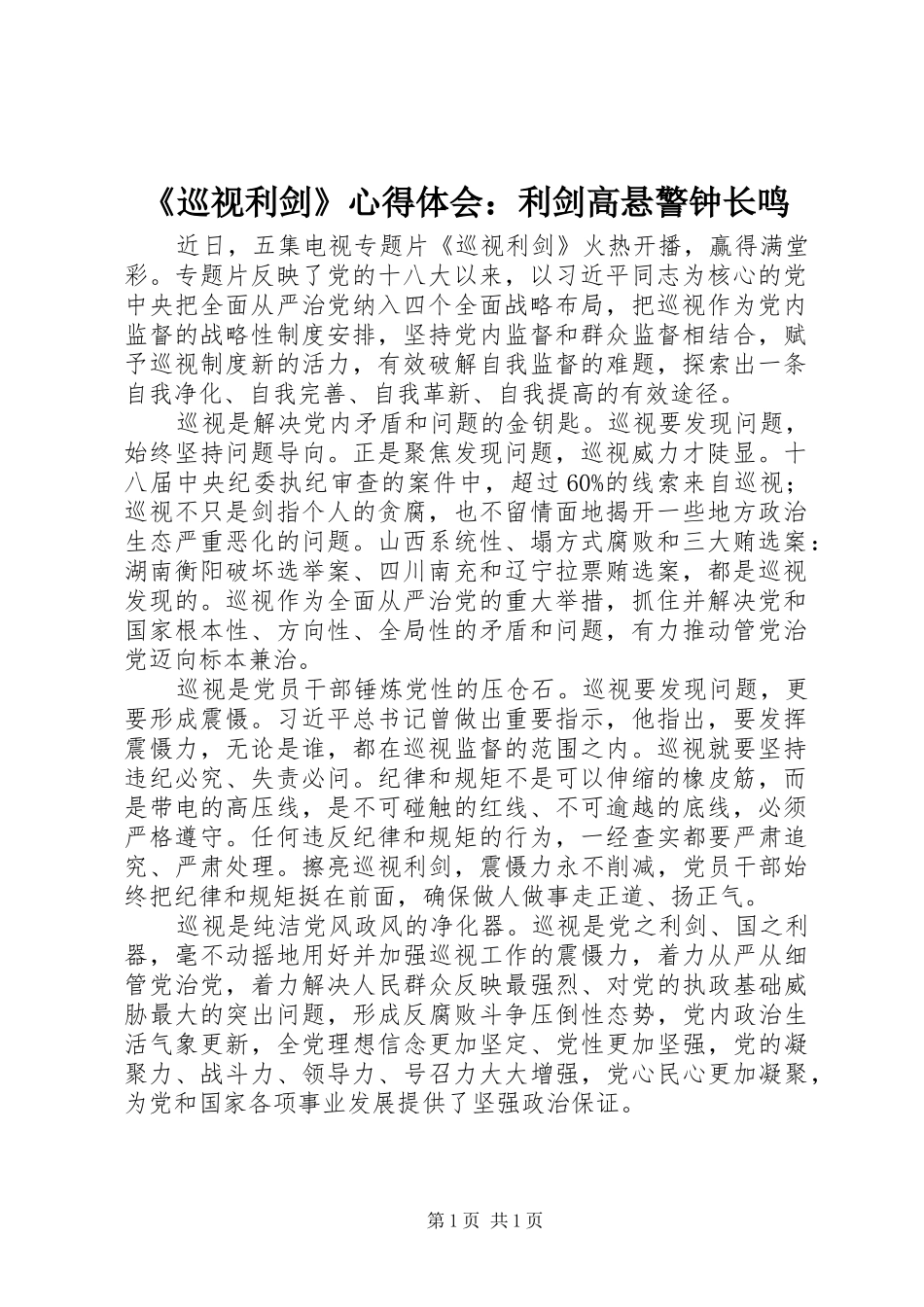 《巡视利剑》心得体会：利剑高悬警钟长鸣_第1页