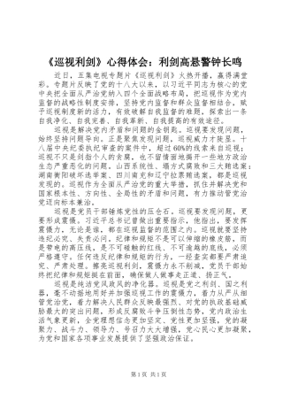 《巡视利剑》心得体会：利剑高悬警钟长鸣