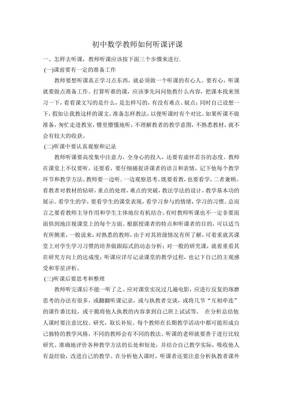 初中数学教师如何听课评课_第1页