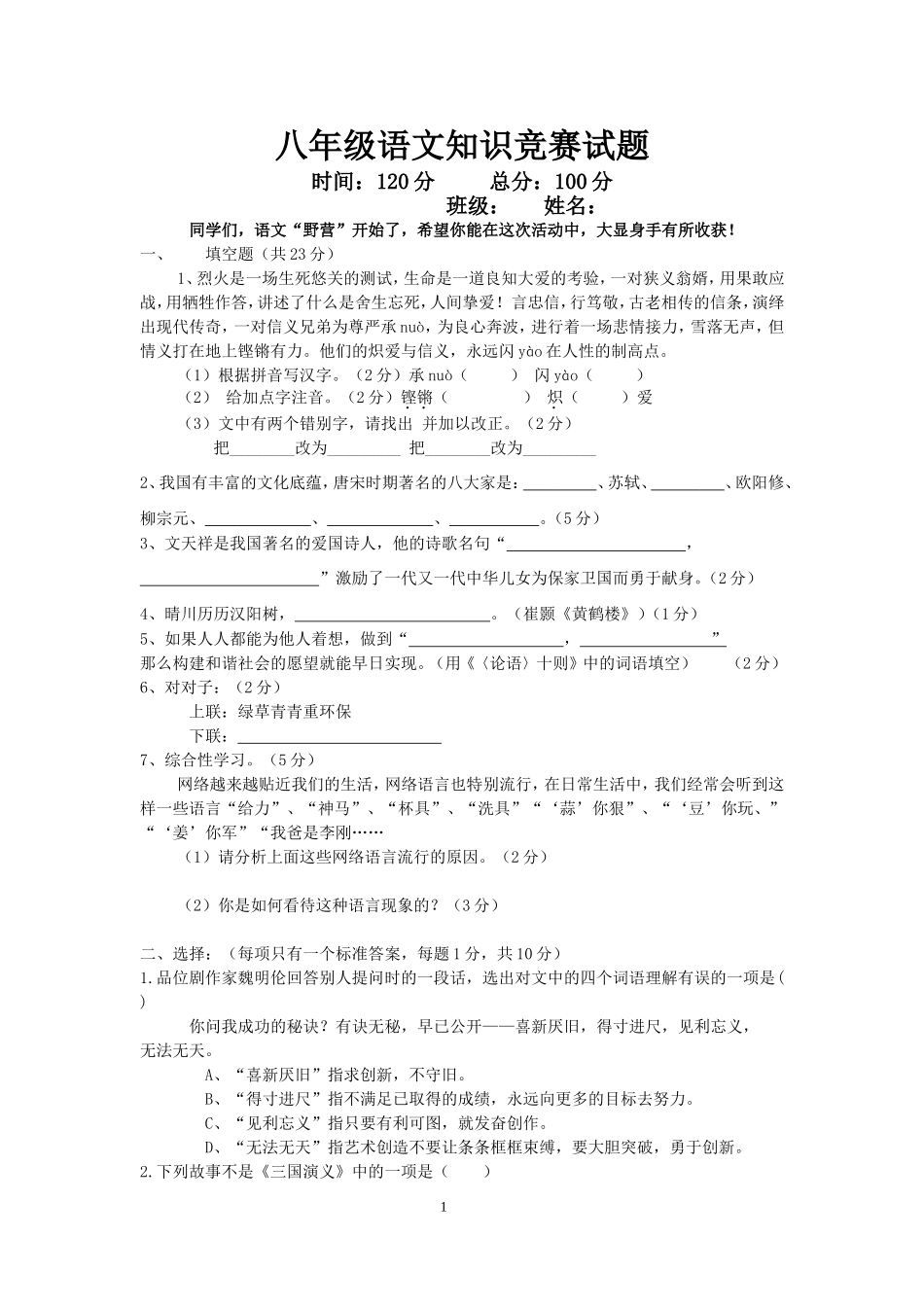 八年级语文知识竞赛试题_第1页