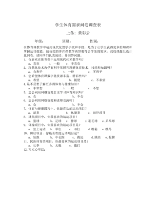 学生体育需求问卷调查表