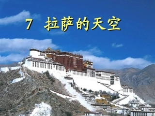 拉萨的天空第一课时完美版