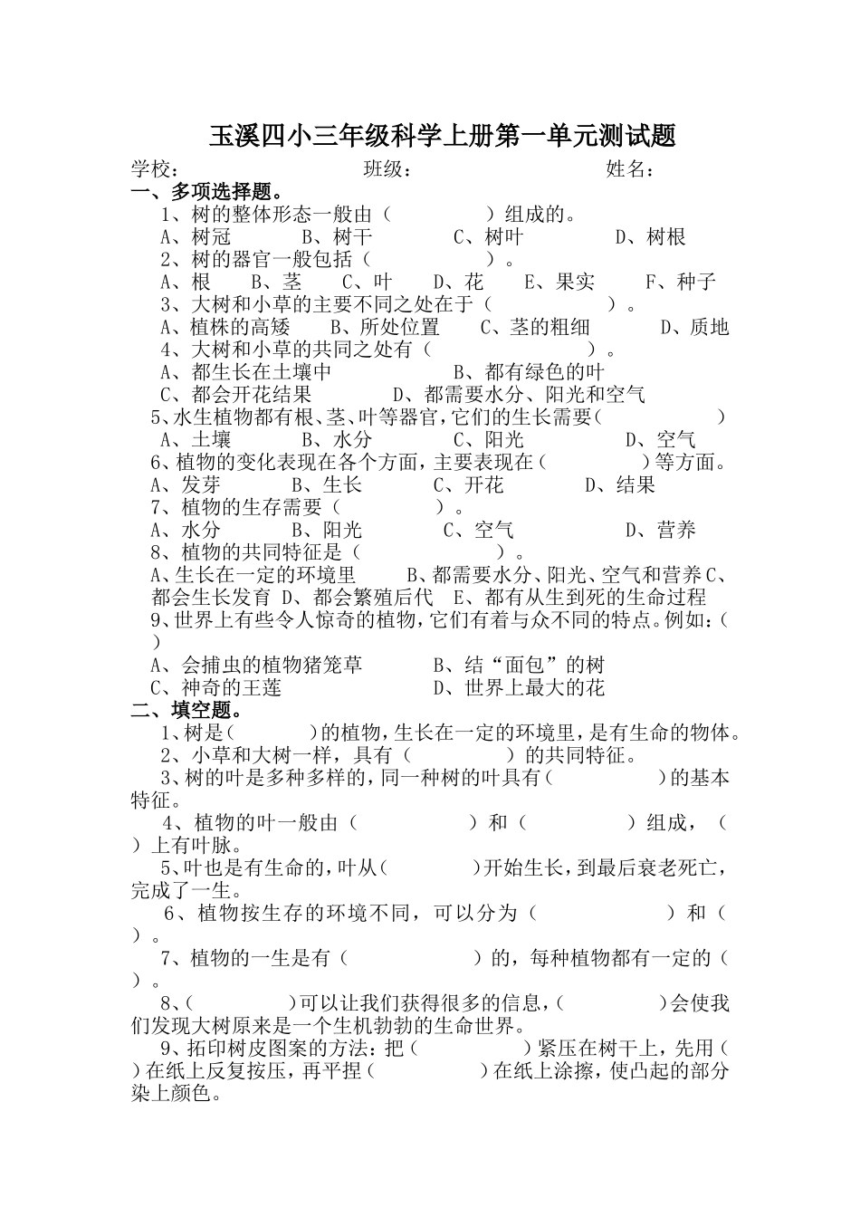 玉溪四小三年级科学上册第一单元测试题_第1页
