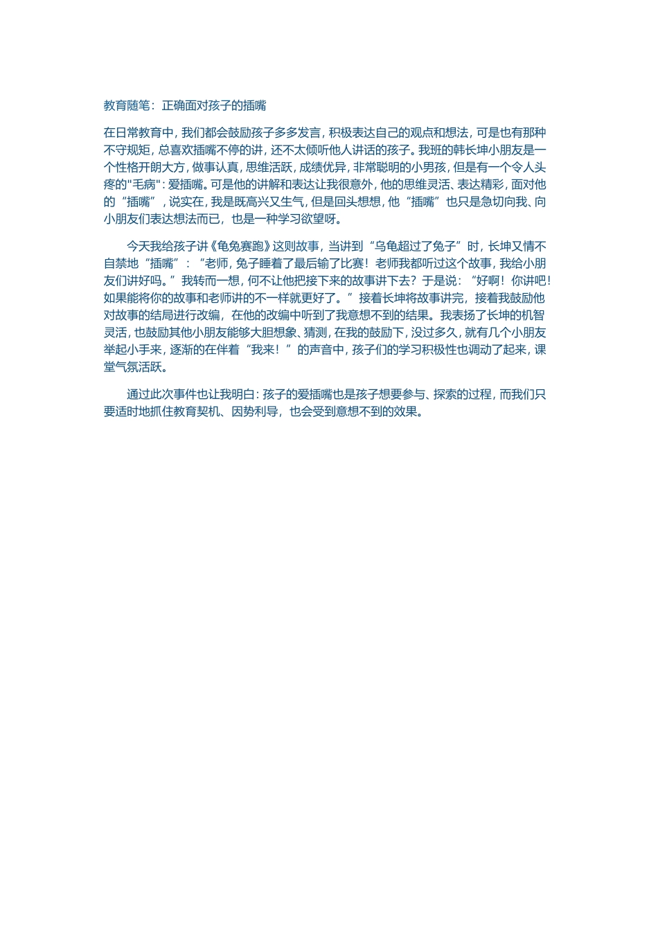 教育随笔：正确面对孩子的插嘴_第1页