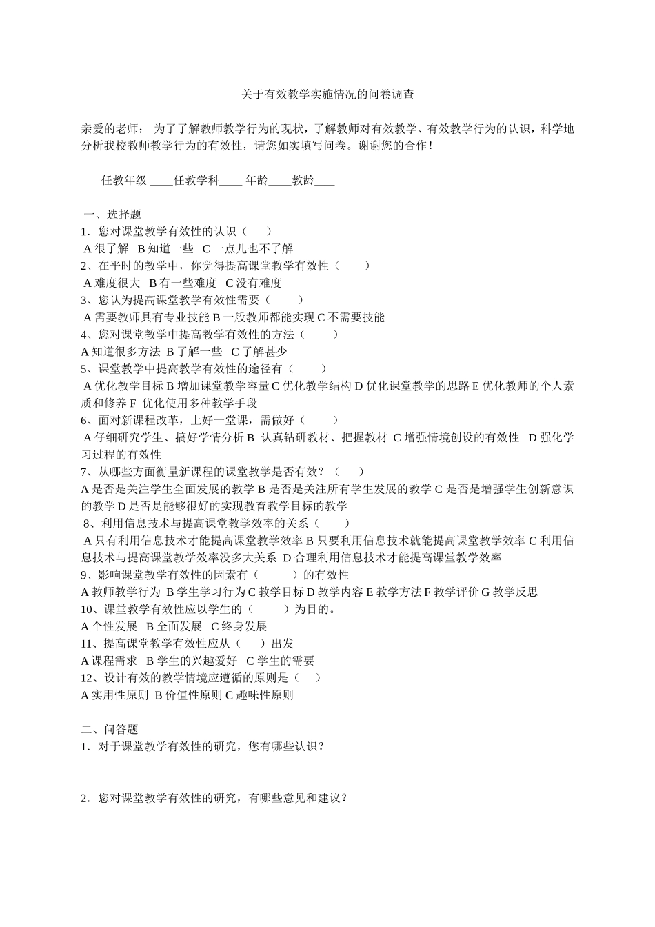 关于有效教学实施情况的问卷调查 (2)_第1页