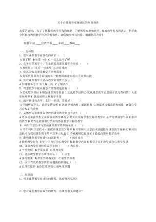 关于有效教学实施情况的问卷调查 (2)