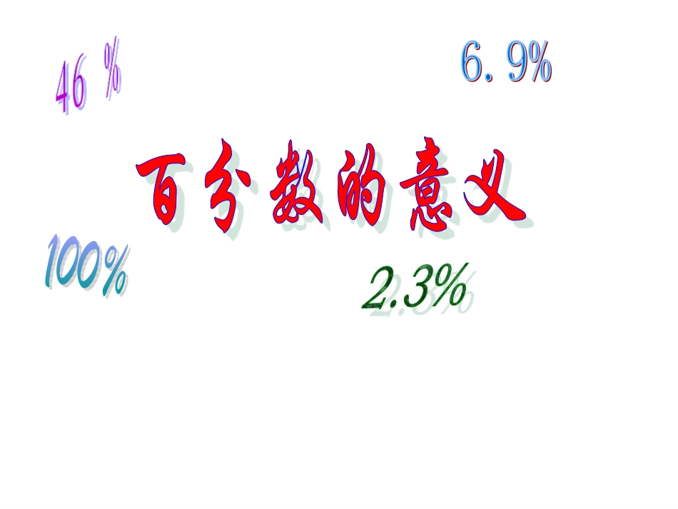 百分数的意义和读写法_第1页