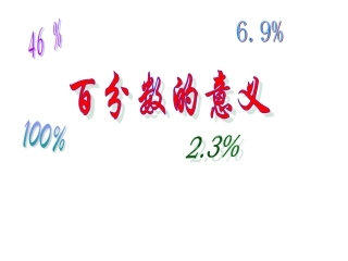 百分数的意义和读写法