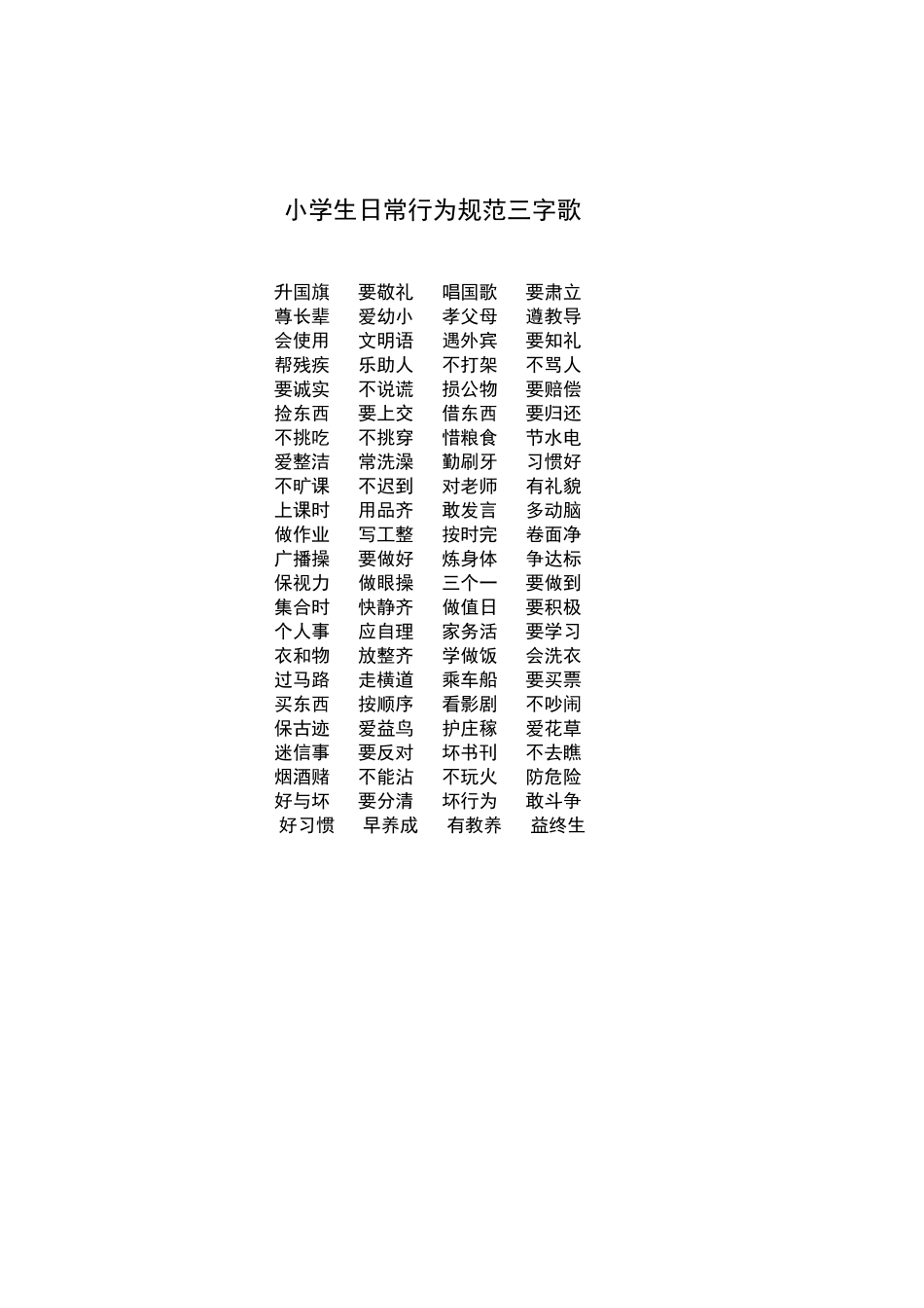 小学生日常行为规范三字歌_第1页