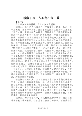 援藏干部工作心得汇报三篇