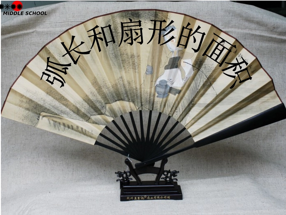 弧长和扇形的面积_第1页