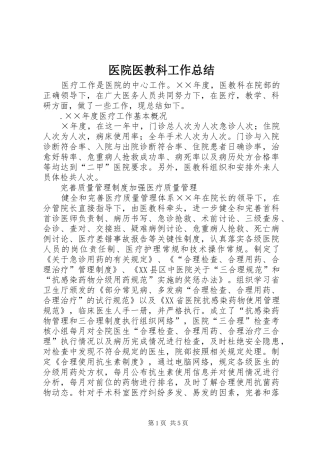 医院医教科工作总结