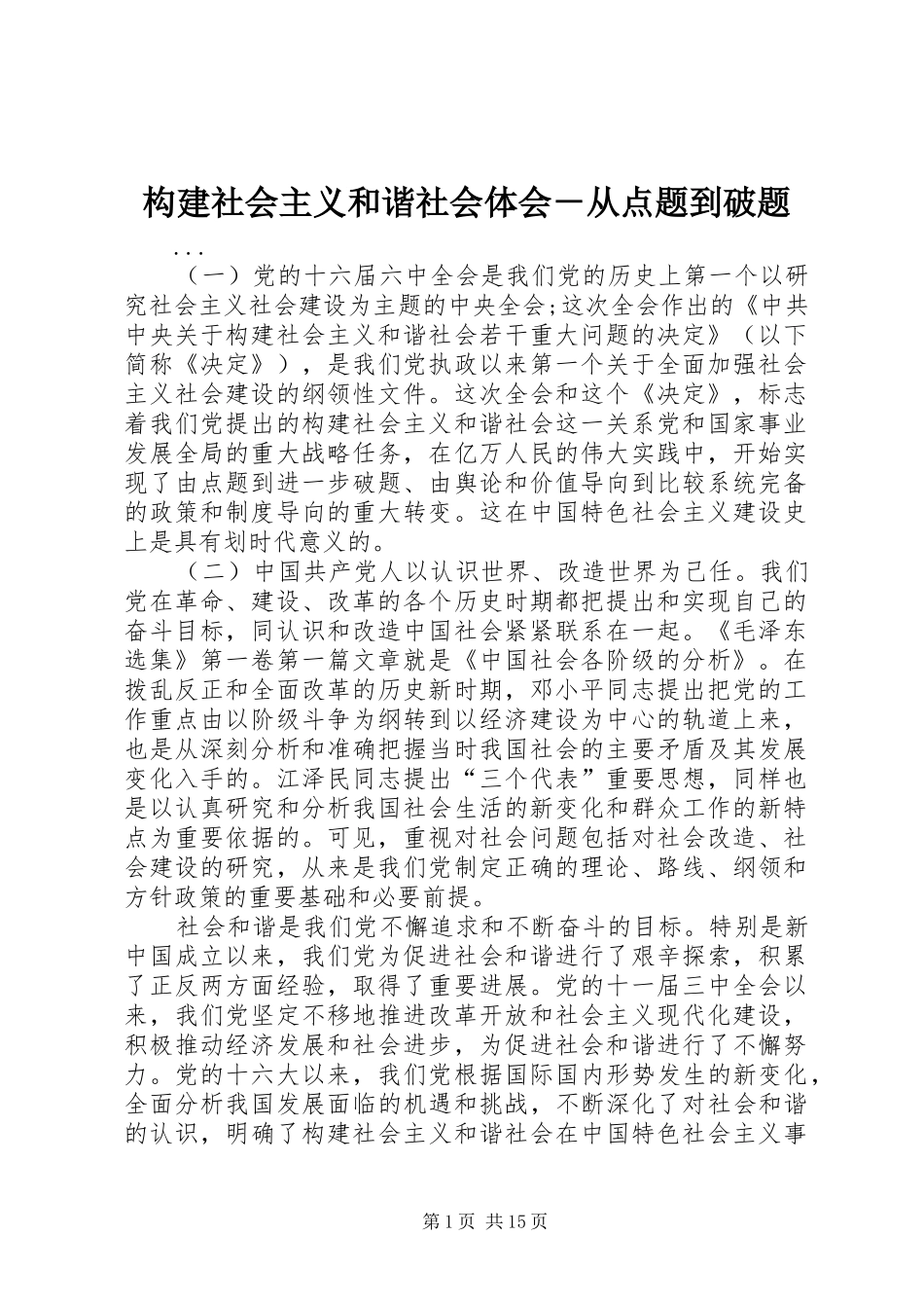 构建社会主义和谐社会体会－从点题到破题_第1页