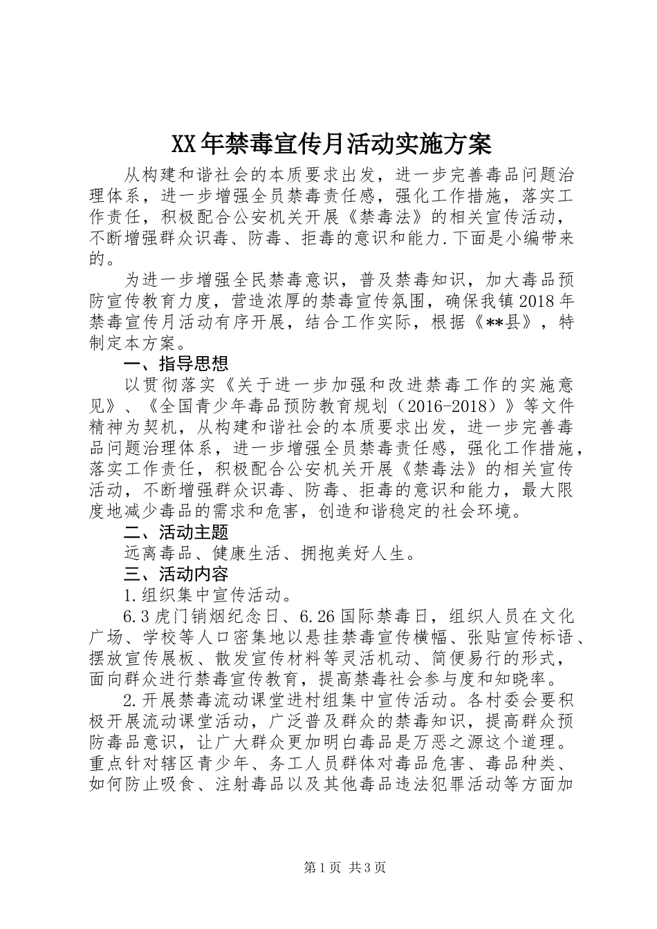 XX年禁毒宣传月活动实施方案_第1页