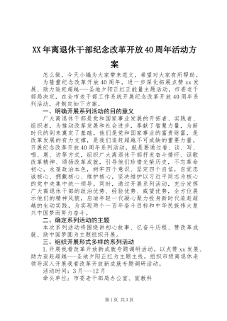 XX年离退休干部纪念改革开放40周年活动方案