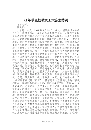 XX年秋全校教职工大会主持词