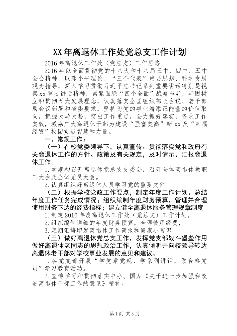 XX年离退休工作处党总支工作计划_第1页